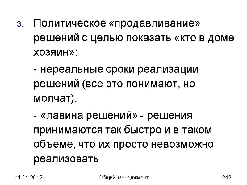 11.01.2012 Общий менеджмент 242 Политическое «продавливание» решений с целью показать «кто в доме хозяин»: